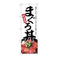 P・O・Pプロダクツ のぼりSNB6992まぐろ丼味自慢 SNB6992 1枚