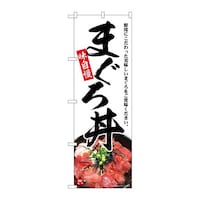 P・O・Pプロダクツ のぼりSNB6993まぐろ丼味自慢 SNB6993 1枚