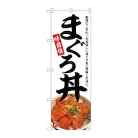 P・O・Pプロダクツ のぼりSNB6994まぐろ丼味自慢 SNB6994 1枚