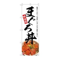 P・O・Pプロダクツ のぼりSNB6995まぐろ丼味自慢 SNB6995 1枚