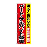 P・O・Pプロダクツ のぼりSNB7009パート・アルバイト募集 SNB7009 1枚
