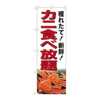 P・O・Pプロダクツ のぼりSNB7019カニ食べ放題 SNB7019 1枚
