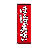 P・O・Pプロダクツ のぼりSNB7050ほんま美味い赤地 SNB7050 1枚