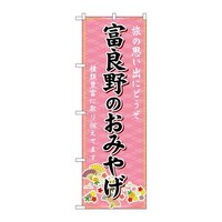 P・O・Pプロダクツ のぼりGNB3818富良野のおみやげ GNB3818 1枚