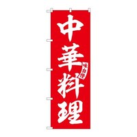 P・O・Pプロダクツ のぼりSNB6604中華料理 3枚