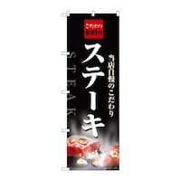 P・O・Pプロダクツ のぼりSNB6821ステーキこだわりスパイス SNB6821 1枚