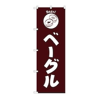 P・O・Pプロダクツ のぼりSNB6846ベーグル茶地 3枚