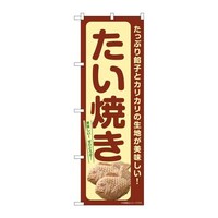 P・O・Pプロダクツ のぼりSNB7686たい焼き下写真 SNB7686 1枚
