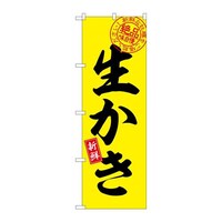P・O・Pプロダクツ のぼりSNB7748生かき絶品味自慢 SNB7748 1枚