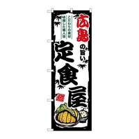 P・O・Pプロダクツ のぼりSNB8194広島の旨い定食屋 SNB8194 1枚