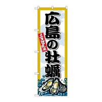 P・O・Pプロダクツ のぼりSNB8680広島の牡蠣 SNB8680 1枚