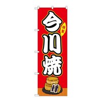 P・O・Pプロダクツ のぼりSNB9138今川焼赤(屋台) SNB9138 1枚