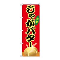 P・O・Pプロダクツ のぼりSNB9145じゃがバター赤(屋台) SNB9145 1枚