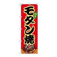 P・O・Pプロダクツ のぼりSNB9157モダン焼赤(屋台) SNB9157 1枚