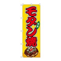 P・O・Pプロダクツ のぼりSNB9158モダン焼黄(屋台) SNB9158 1枚