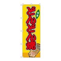 P・O・Pプロダクツ のぼりSNB9166どんどん焼黄(屋台) SNB9166 1枚