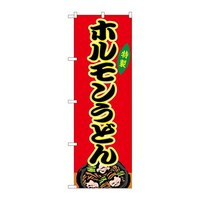P・O・Pプロダクツ のぼりSNB9169ホルモンうどん赤(屋台) SNB9169 1枚