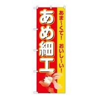 P・O・Pプロダクツ のぼりSNB9187あめ細工赤(屋台) SNB9187 1枚