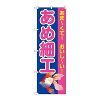 P・O・Pプロダクツ のぼりSNB9188あめ細工青(屋台) SNB9188 1枚
