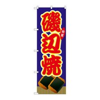 P・O・Pプロダクツ のぼりSNB9195磯辺焼青(屋台) SNB9195 1枚
