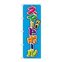 P・O・Pプロダクツ のぼりSNB9213スマートボールフルカラー屋台 SNB9213 1枚
