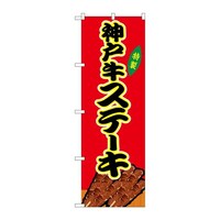 P・O・Pプロダクツ のぼりSNB9229神戸牛ステーキ赤(屋台) SNB9229 1枚