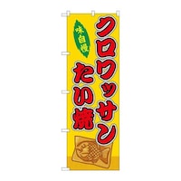 P・O・Pプロダクツ のぼりSNB9251クロワッサンたい焼黄(屋台 SNB9251 1枚