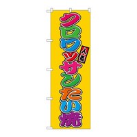 P・O・Pプロダクツ のぼりSNB9252クロワッサンたい焼(屋台) SNB9252 1枚