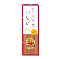 P・O・Pプロダクツ のぼりSNB9417ミートソースドリア白 SNB9417 1枚