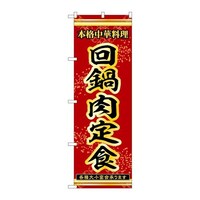 P・O・Pプロダクツ のぼり53324回鍋肉定食 53324 1枚