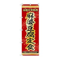 P・O・Pプロダクツ のぼり53326麻婆豆腐定食 53326 1枚