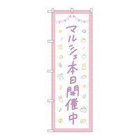 P・O・Pプロダクツ のぼり84250マルシェ本日開催中 84250 1枚