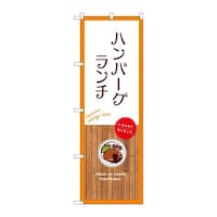 P・O・Pプロダクツ のぼりSNB9681ハンバーグランチ白 SNB9681 1枚