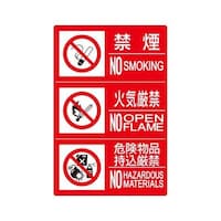 防火標識3連(禁煙/火気/危険) 横 大