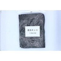 遮光ネット2.5×1.7