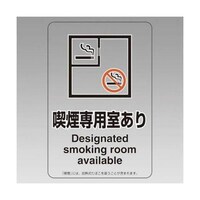 ユニット 150x100mm 標識(喫煙専用室あり) 65230383