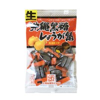 生沖縄黒糖しょうが飴 120g×10