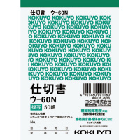 仕切書の通販｜カウネット