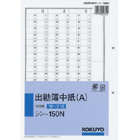 出勤簿中紙(A) シン−150N