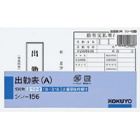 社内用紙 出勤表(A) シン−156