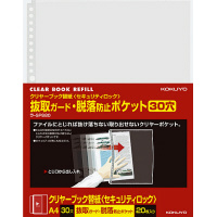 クリヤーブック替紙 抜取ガード・脱落防止ポケット A4タテ