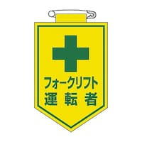 日本緑十字社 ビニールワッペン 「フォークリフト運転者」 胸17 126017 安全標識 1枚