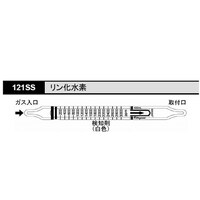 光明理化学工業 ガス検知管 121SS リン化水素