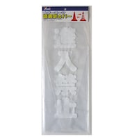 ユタカメイク ユタカ CC19 カラーコーンカバー 70cm用 進入禁止 CC19 安全標識 1枚