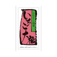 食品表示ラベル シール いちご大福