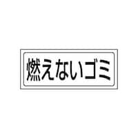 ユニット 置場ステッカー 燃えないゴミ 81881 1枚