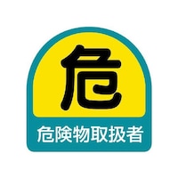 ユニット ヘルメット用ステッカー 危険物取扱者 1シート(2枚入) 85140 安全標識 ヘルメット関連用品 1シート(2枚入)