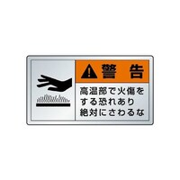 ユニット PL警告表示ラベル ヨコ小 警告 高温部で火傷をする恐れあり 絶対にさわるな 1組(10枚入) 84623K 環境安全用品 安全標識 1組(10枚入)