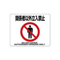 ユニット 路面貼用ステッカー 関係者以外立入禁止 81993 環境安全用品 安全標識 1枚