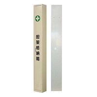 担架A 担架格納箱